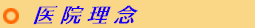 医院理念