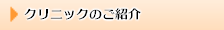 クリニックのご紹介