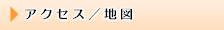 アクセス／地図