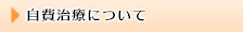 自費治療について